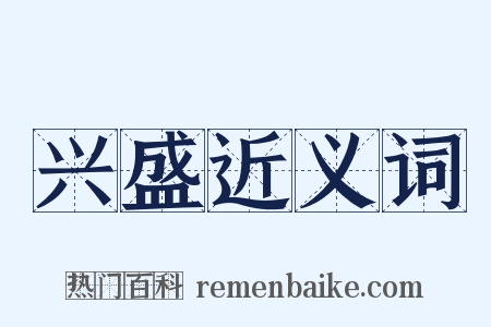 兴盛近义词是什么意思的图片